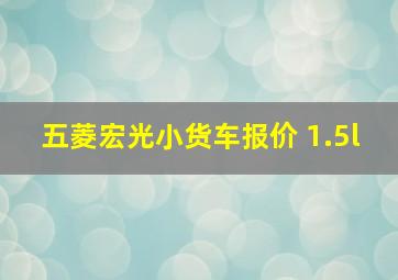 五菱宏光小货车报价 1.5l